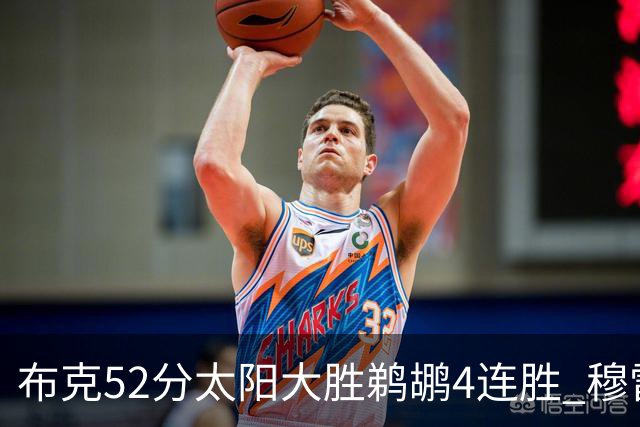 布克52分太阳大胜鹈鹕4连胜 穆雷绝杀老鹰灭火