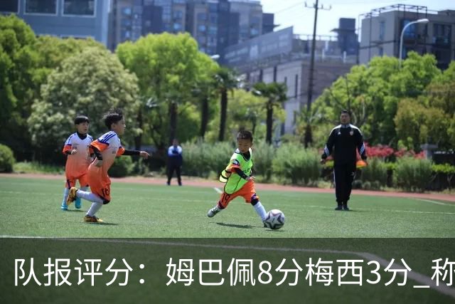 队报评分：姆巴佩8分梅西3分 称梅西令人担心